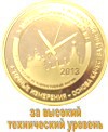 Медаль за иновации и качество продукции