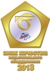 Знак качества